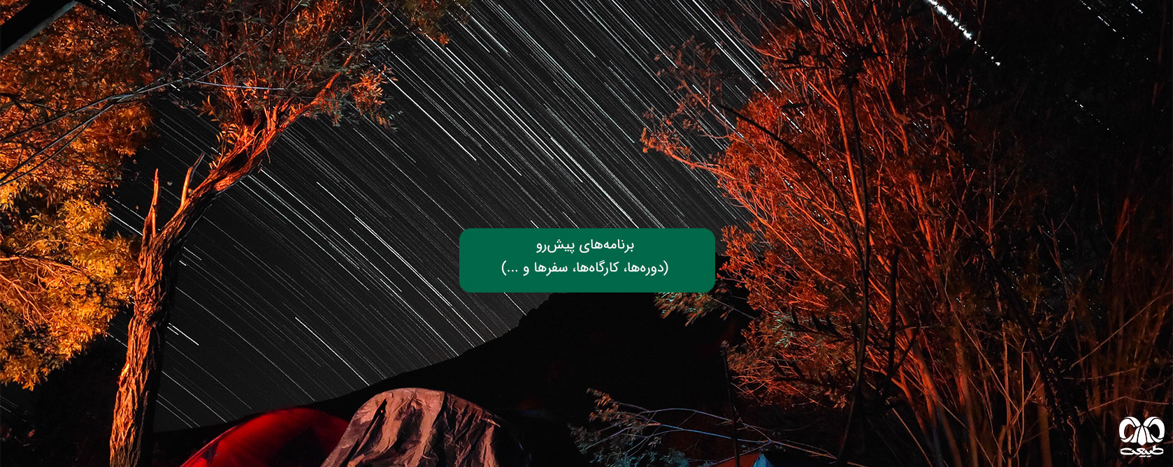 برنامه‌های پیش رو